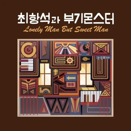 CHOI HANG SEOK AND THE BOOGIE MONSTER - [LONELY MAN BUT SWEET MAN]