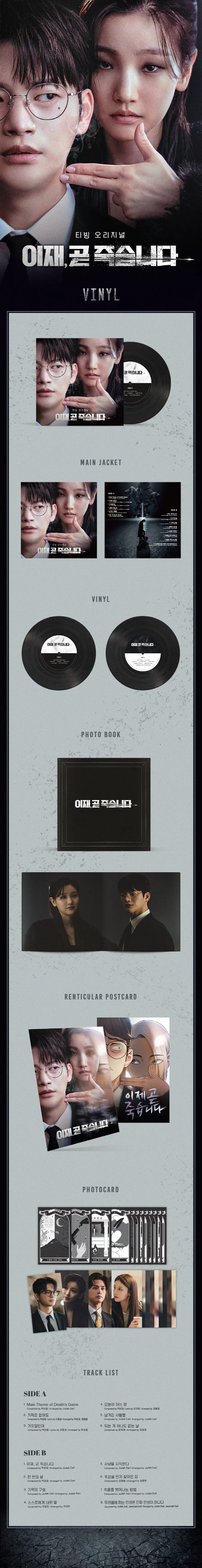 [DEATH'S GAME / 이재, 곧 죽습니다] TVing Series OST LP - Image 2