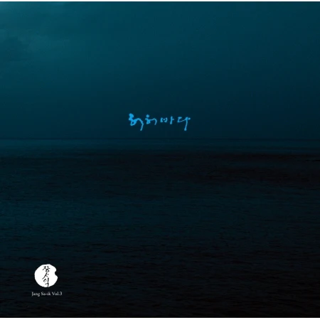 JANG SA IK - [허허바다] 3rd Album LP