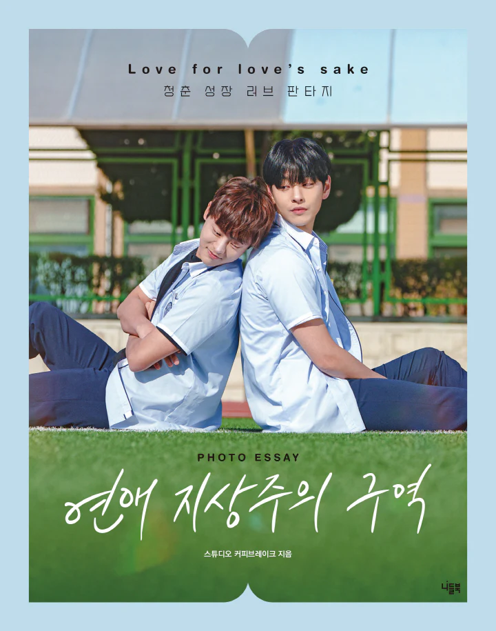[Love for Love's Sake / 연애 지상주의 구역] Photo Essay - Image 2