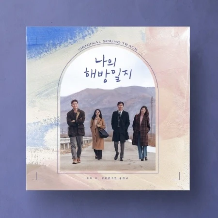 [My Liberation Notes / 나의 해방일지] - JTBC Drama OST 2LP Version (re-release)