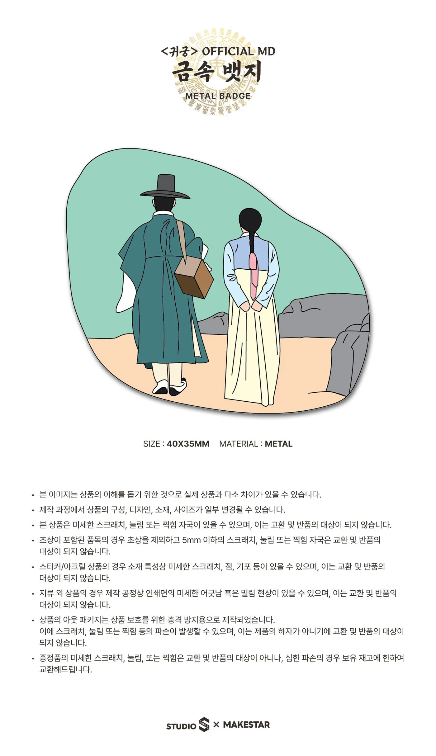 [The Haunted Palace / 귀궁] SBS DRAMA POP-UP OFFICIAL MD METAL BADGE - Image 2