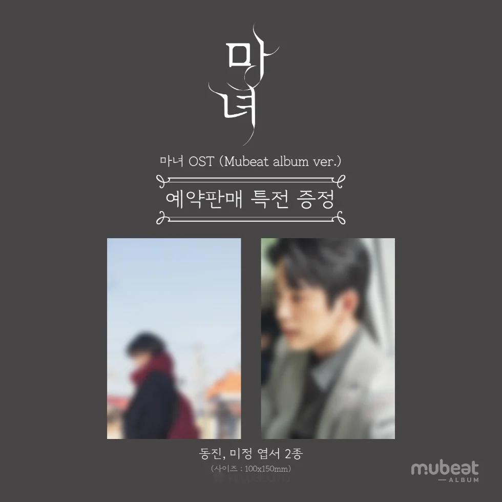 [THE WITCH / 마녀] OST Mubeat Album Version - Image 2