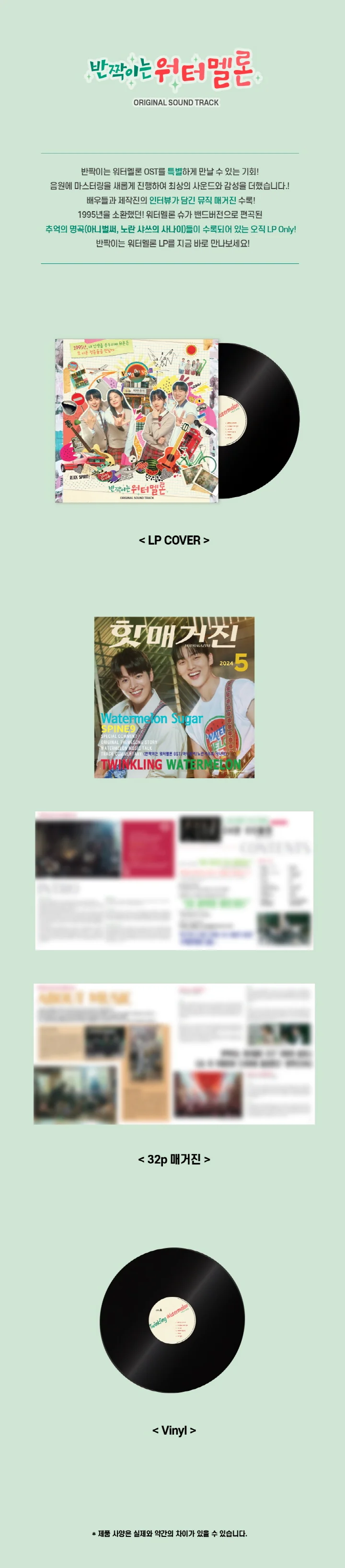 [Twinkling Watermelon / 반짝이는 워터멜론] tvN Drama OST LP - Image 2