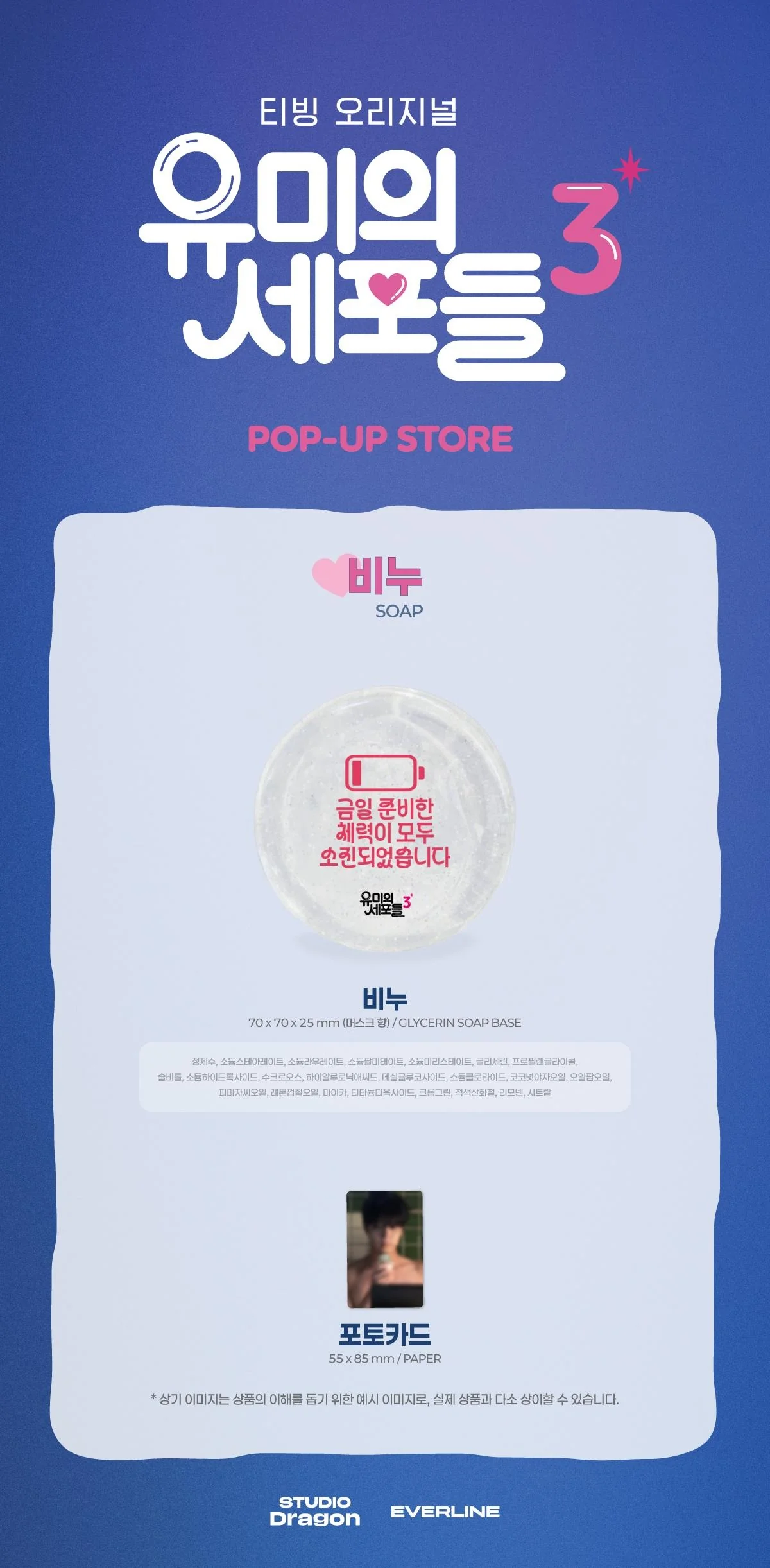 [Yumi's Cells 3] POP-UP STORE MD SOAP - Image 2